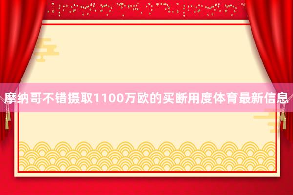 摩纳哥不错摄取1100万欧的买断用度体育最新信息
