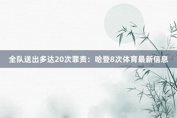 全队送出多达20次罪责：哈登8次体育最新信息