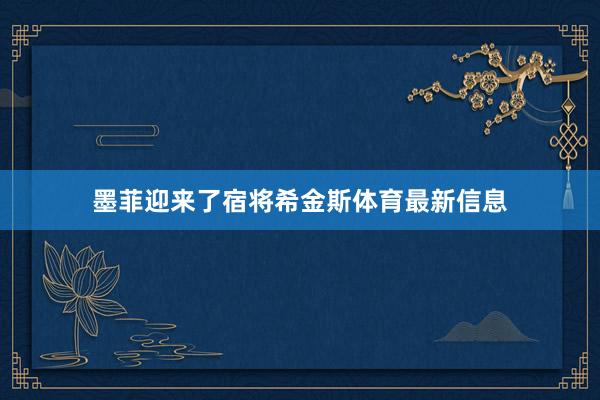 墨菲迎来了宿将希金斯体育最新信息