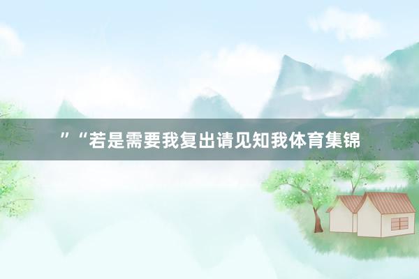 ”“若是需要我复出请见知我体育集锦