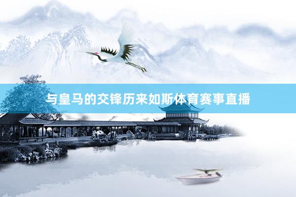 与皇马的交锋历来如斯体育赛事直播