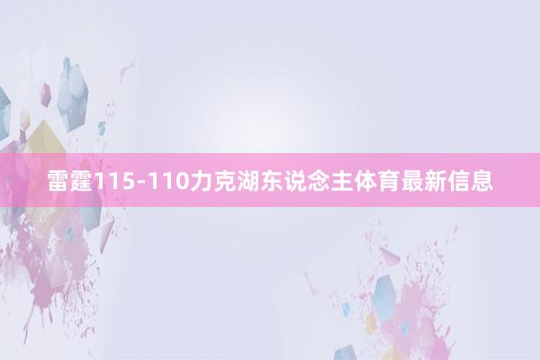雷霆115-110力克湖东说念主体育最新信息