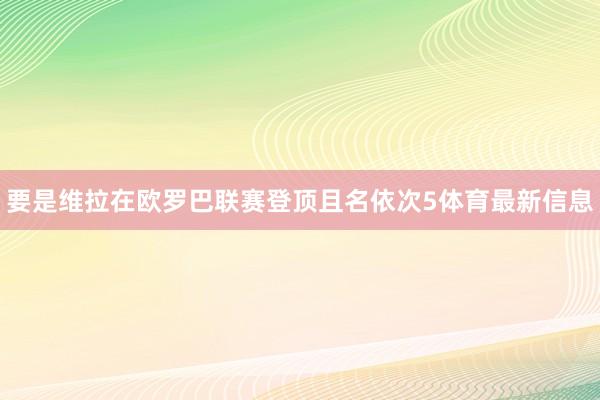 要是维拉在欧罗巴联赛登顶且名依次5体育最新信息
