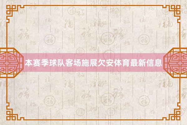 本赛季球队客场施展欠安体育最新信息