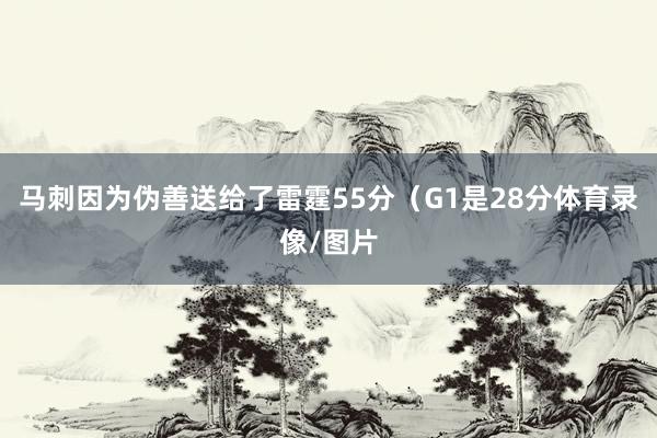 马刺因为伪善送给了雷霆55分（G1是28分体育录像/图片