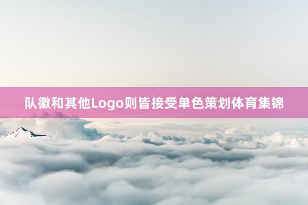 队徽和其他Logo则皆接受单色策划体育集锦