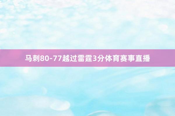 马刺80-77越过雷霆3分体育赛事直播