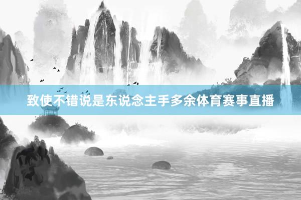 致使不错说是东说念主手多余体育赛事直播