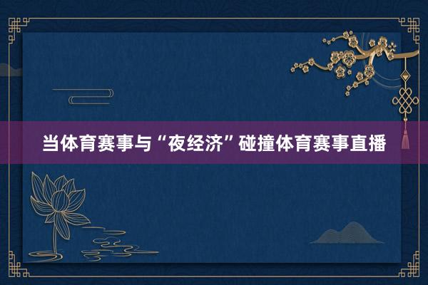 当体育赛事与“夜经济”碰撞体育赛事直播