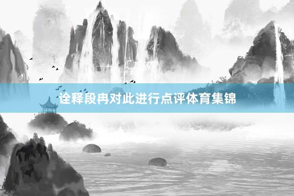 诠释段冉对此进行点评体育集锦