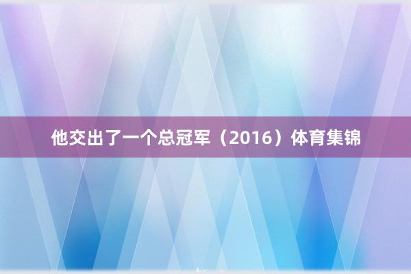 他交出了一个总冠军(2016)体育集锦