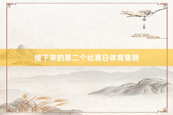 接下来的第二个比赛日体育集锦