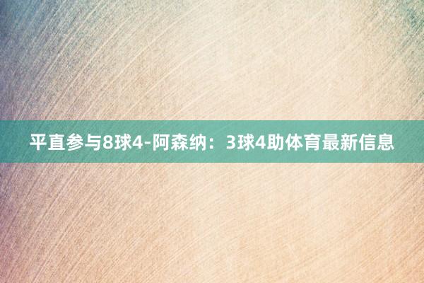 平直参与8球4-阿森纳：3球4助体育最新信息
