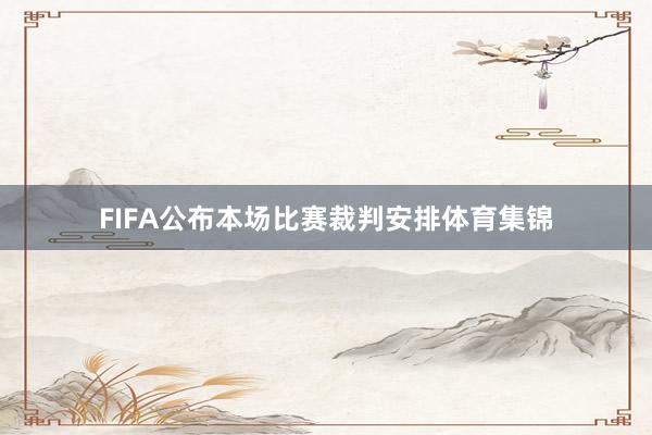 FIFA公布本场比赛裁判安排体育集锦