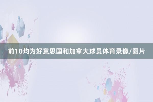前10均为好意思国和加拿大球员体育录像/图片
